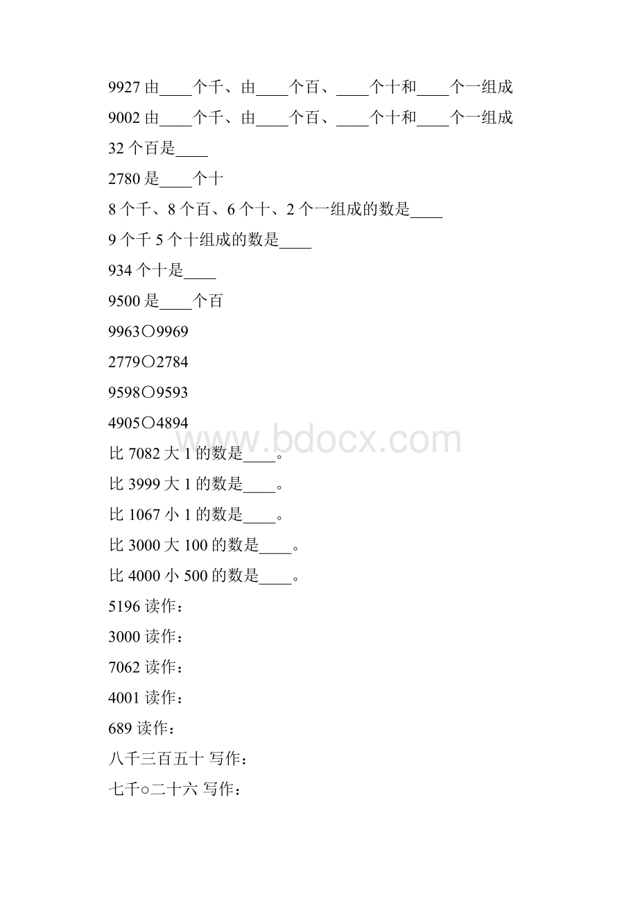 沪教版二年级数学下册万以内数的认识与表达练习题1Word文档格式.docx_第3页