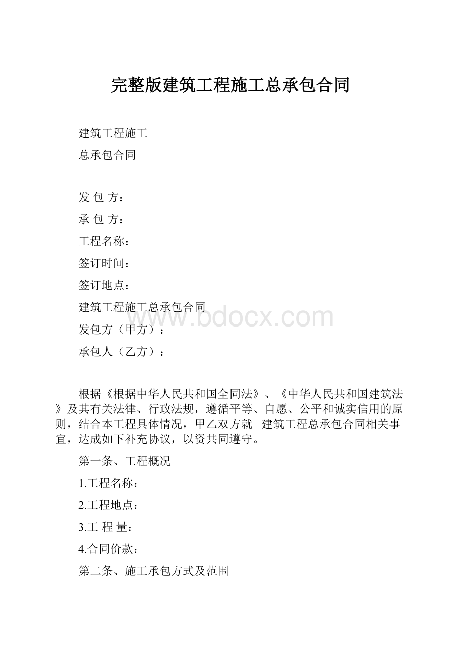 完整版建筑工程施工总承包合同.docx