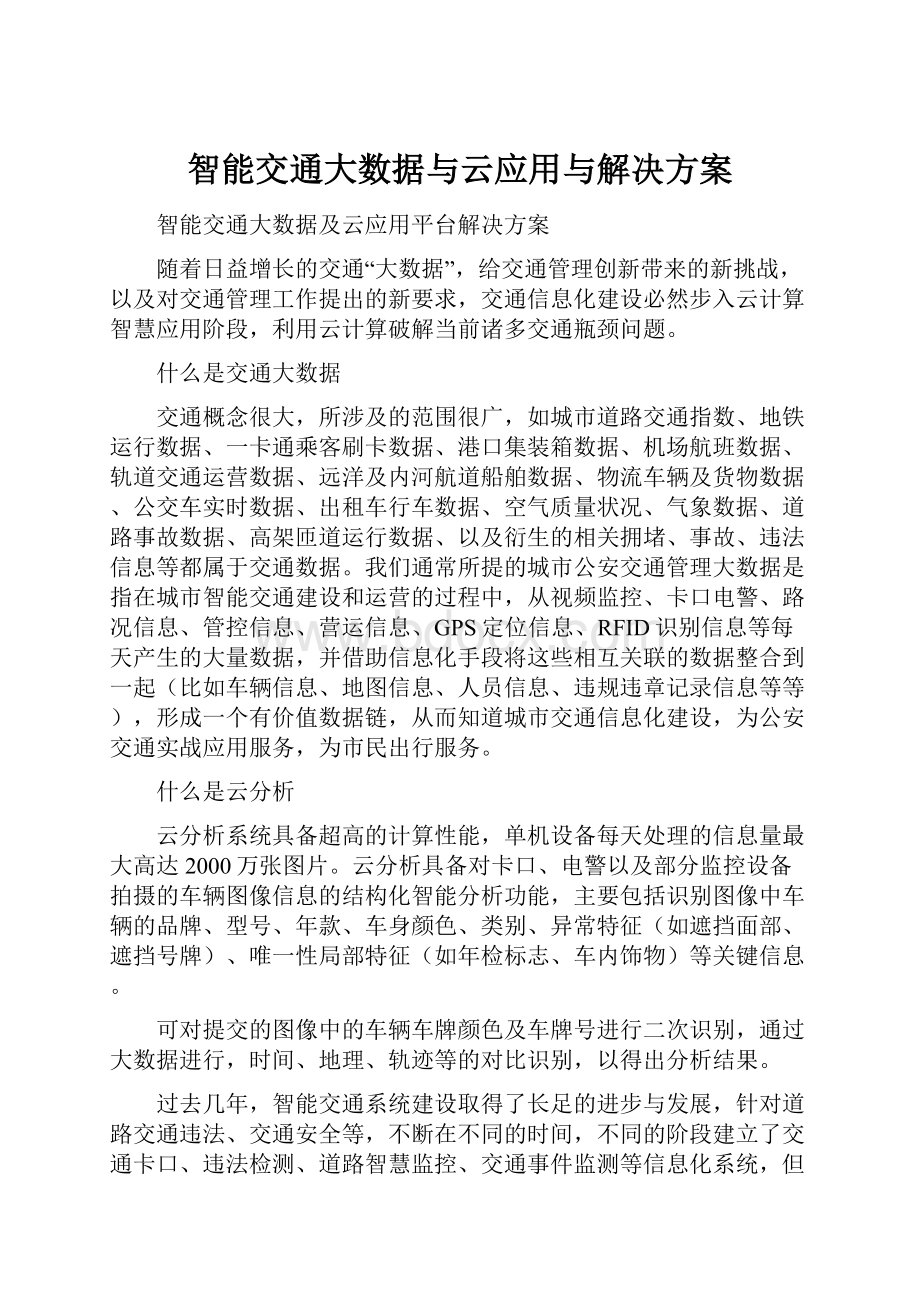 智能交通大数据与云应用与解决方案Word文档格式.docx