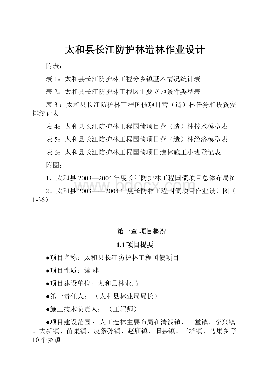 太和县长江防护林造林作业设计Word格式文档下载.docx