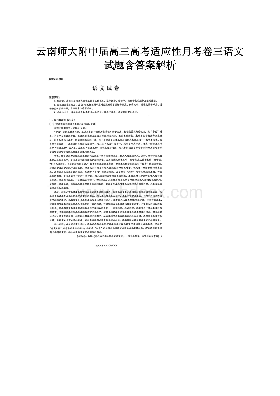 云南师大附中届高三高考适应性月考卷三语文试题含答案解析文档格式.docx