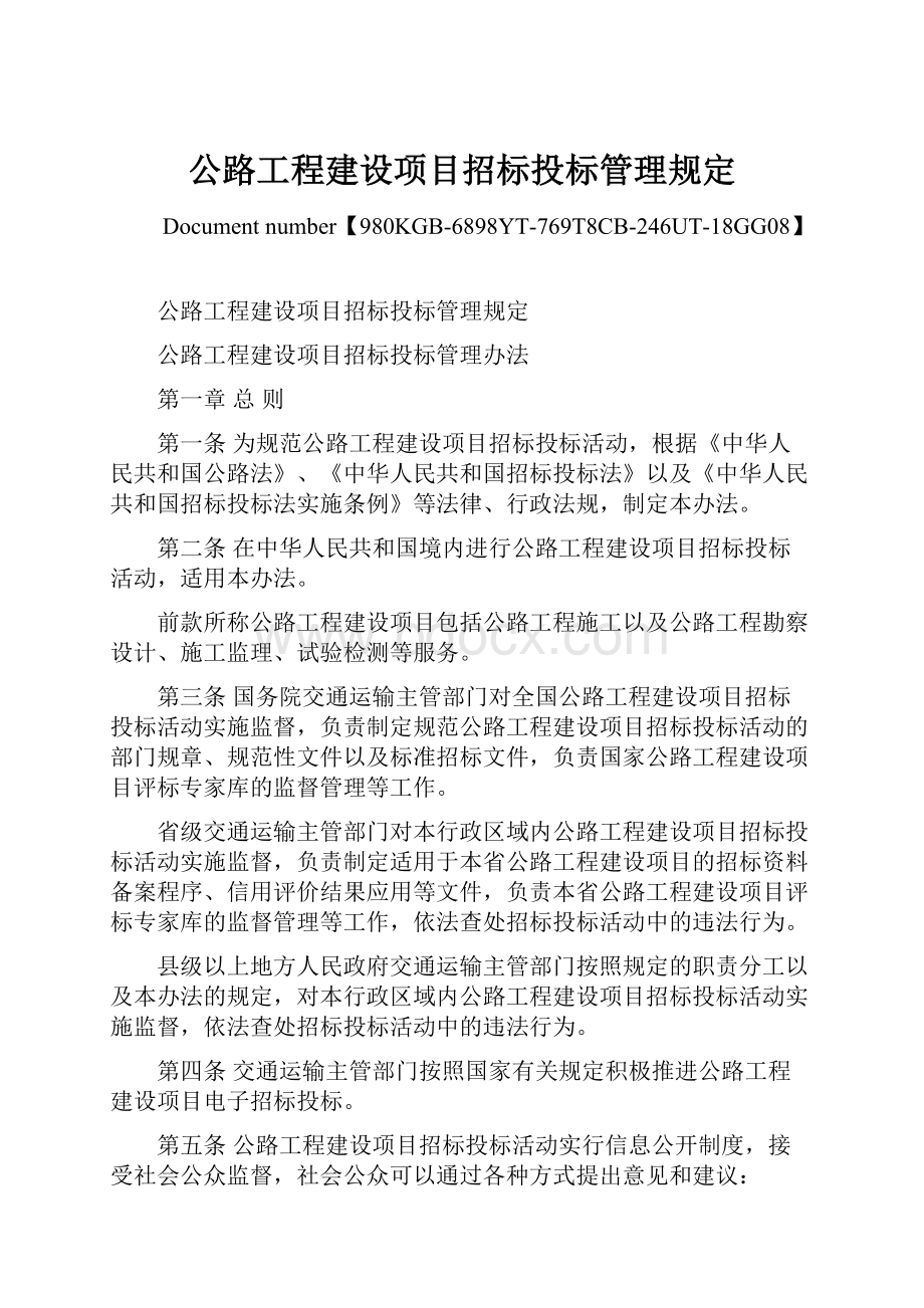 公路工程建设项目招标投标管理规定.docx