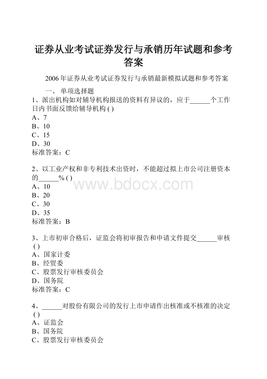 证券从业考试证券发行与承销历年试题和参考答案Word文档下载推荐.docx_第1页