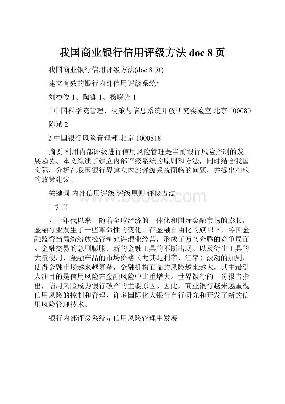 我国商业银行信用评级方法doc 8页.docx_第1页