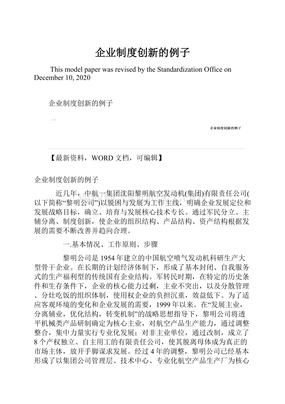 企业制度创新的例子.docx_第1页