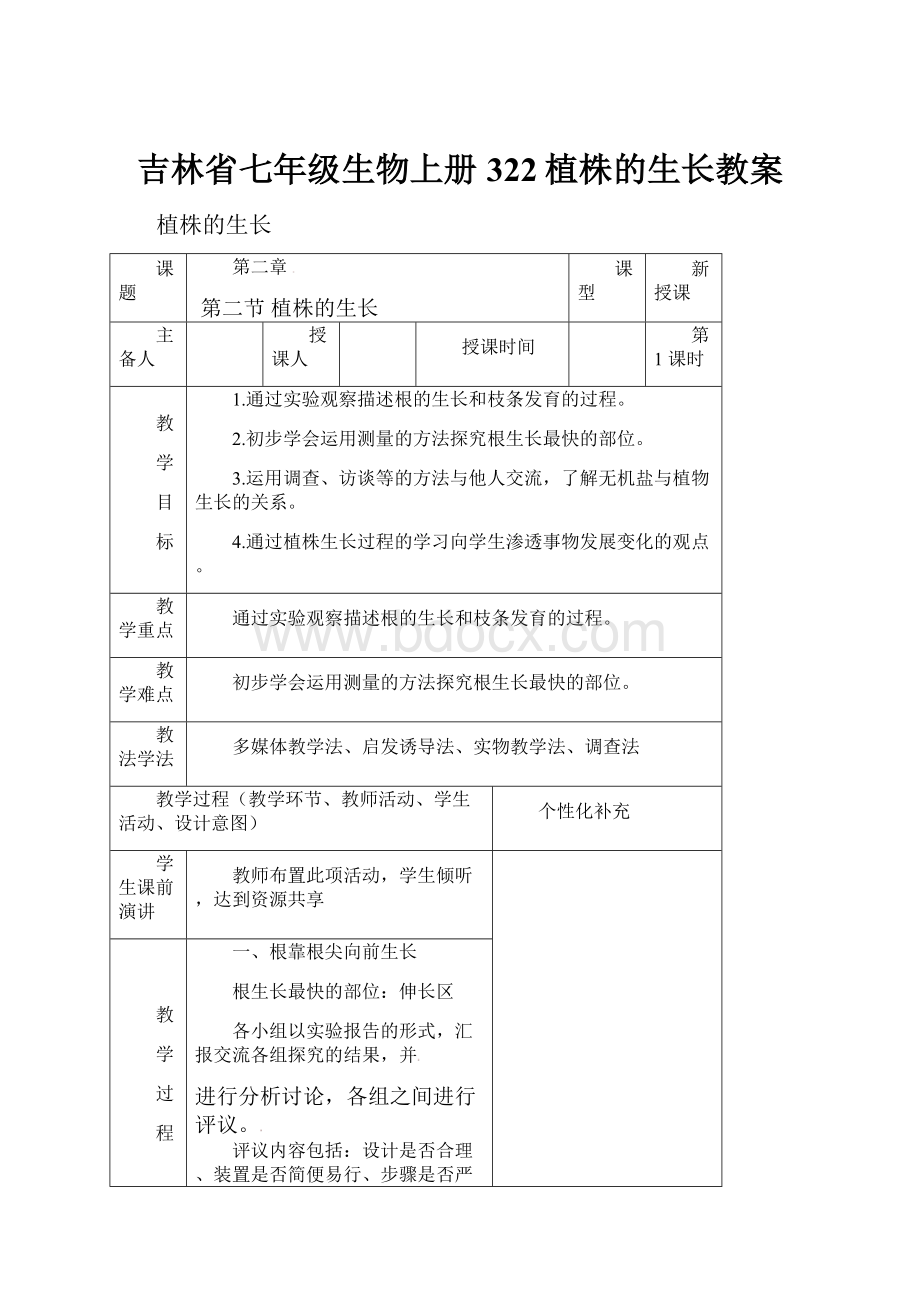 吉林省七年级生物上册322植株的生长教案.docx