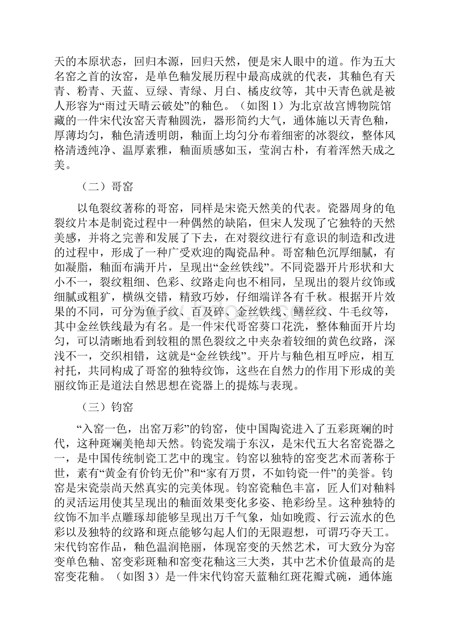 浅谈宋瓷纹饰之美精品资料Word格式文档下载.docx_第2页