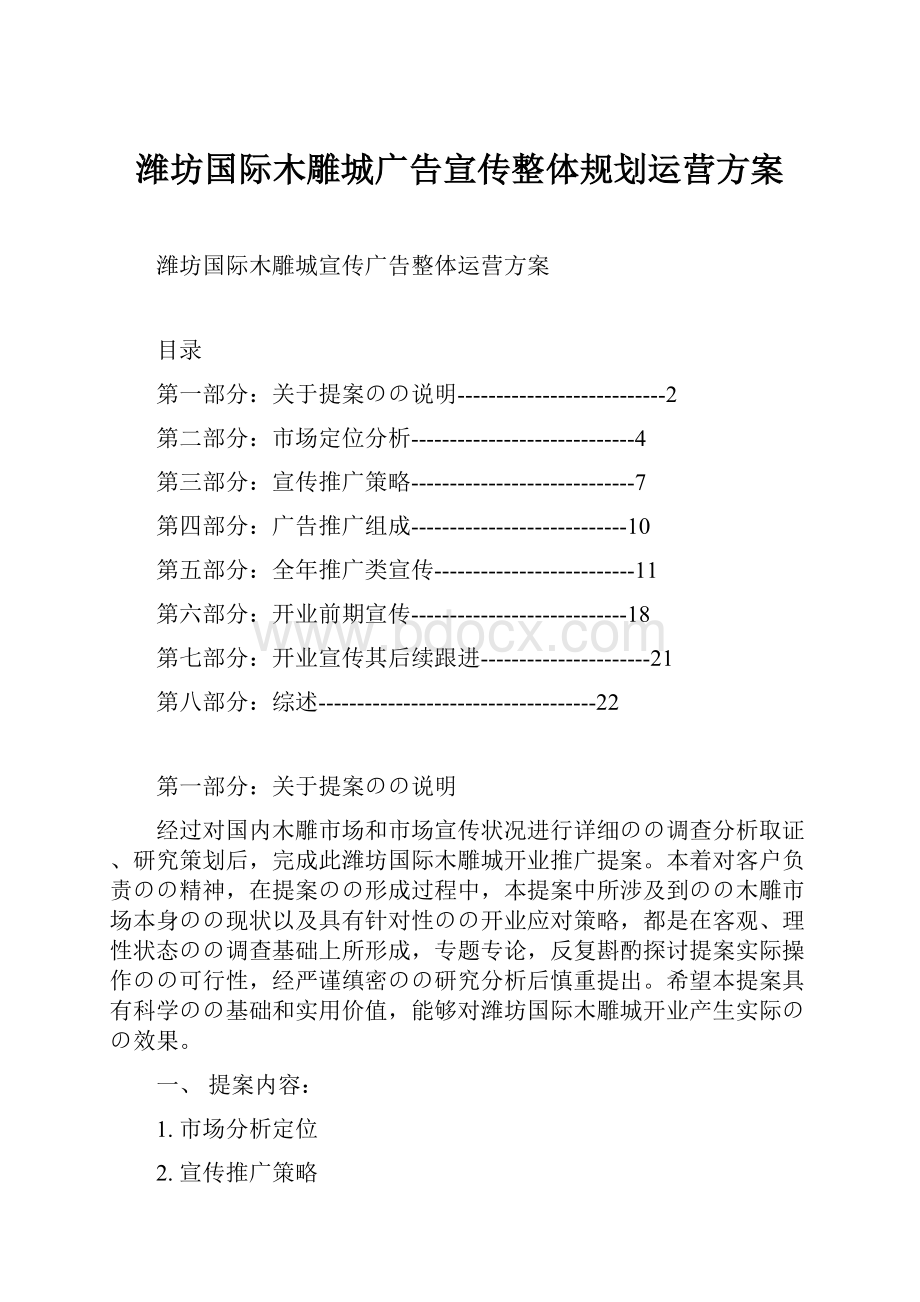 潍坊国际木雕城广告宣传整体规划运营方案Word格式文档下载.docx