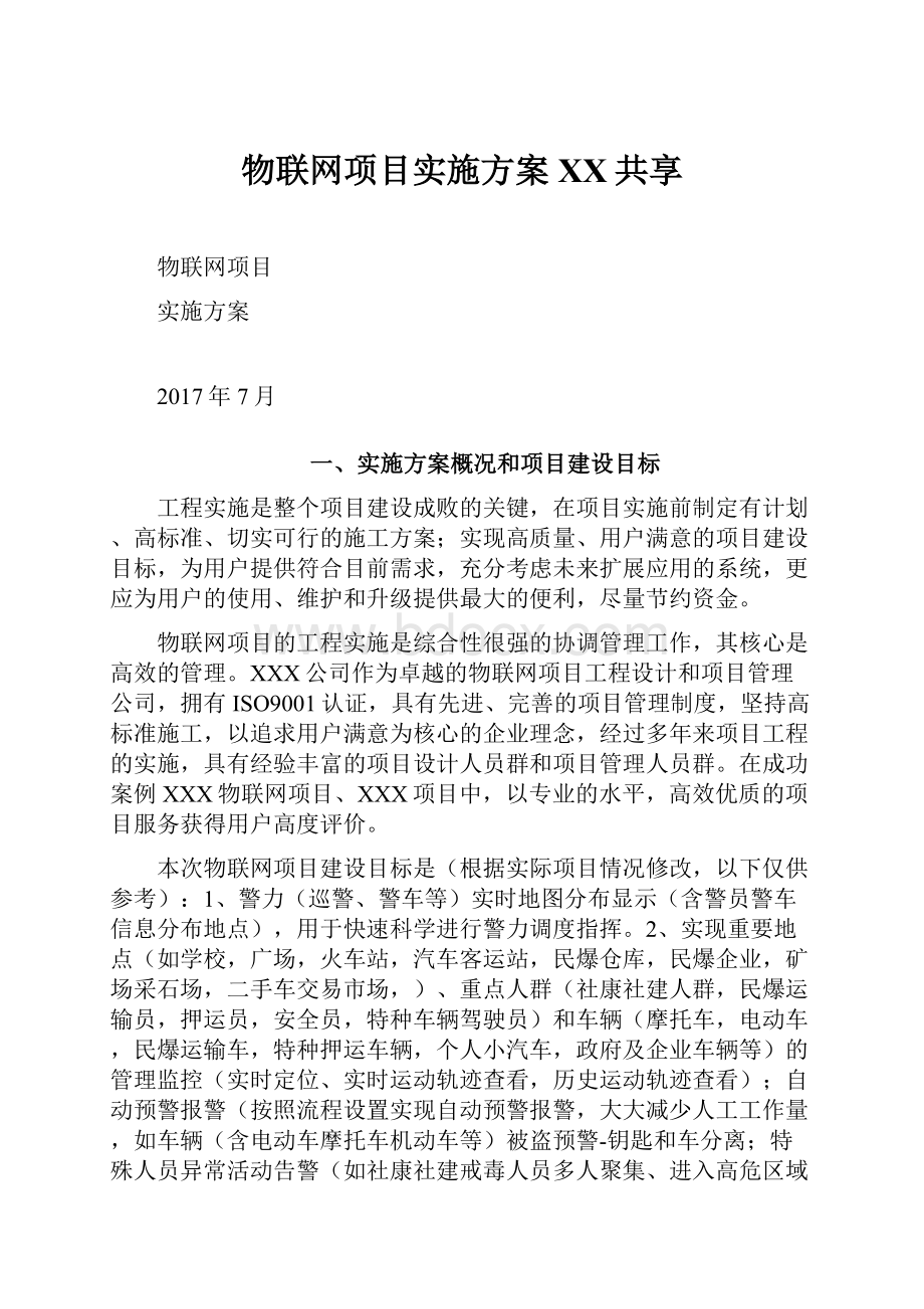 物联网项目实施方案百度共享.docx_第1页