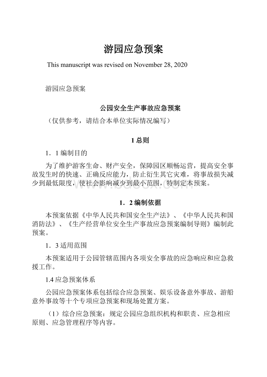 游园应急预案Word格式文档下载.docx_第1页