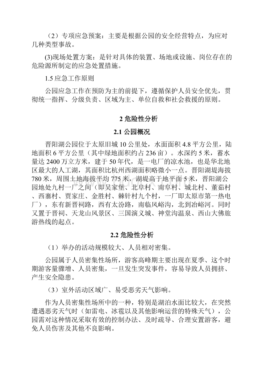 游园应急预案Word格式文档下载.docx_第2页