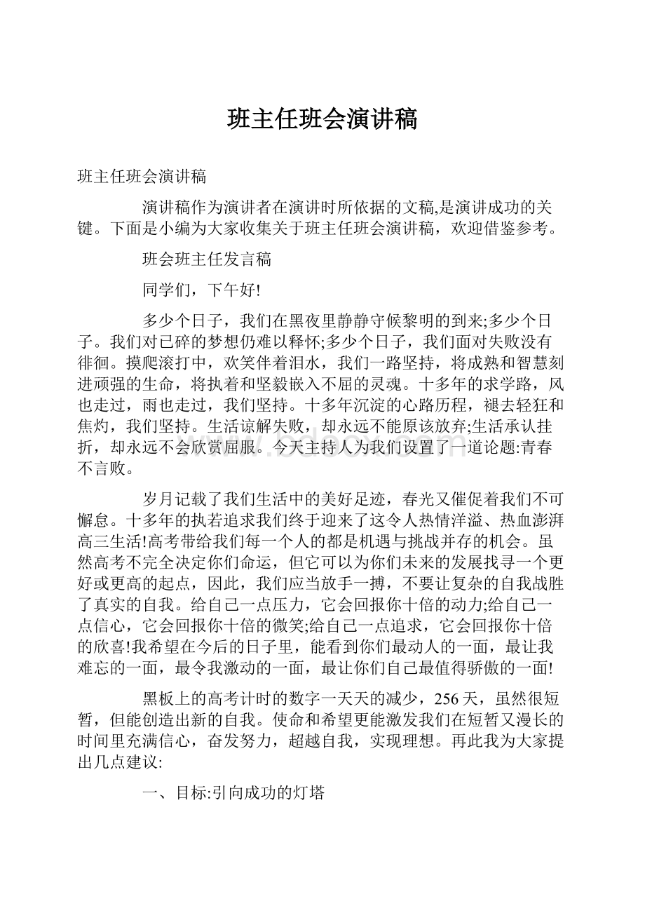 班主任班会演讲稿.docx_第1页