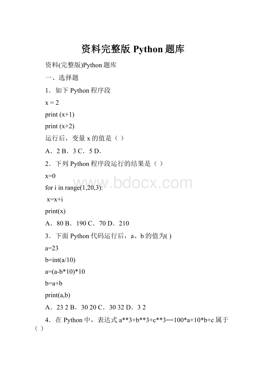 资料完整版Python题库.docx_第1页
