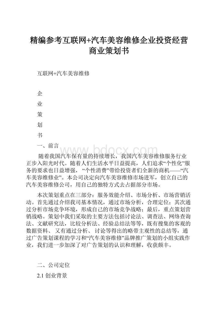 精编参考互联网+汽车美容维修企业投资经营商业策划书.docx