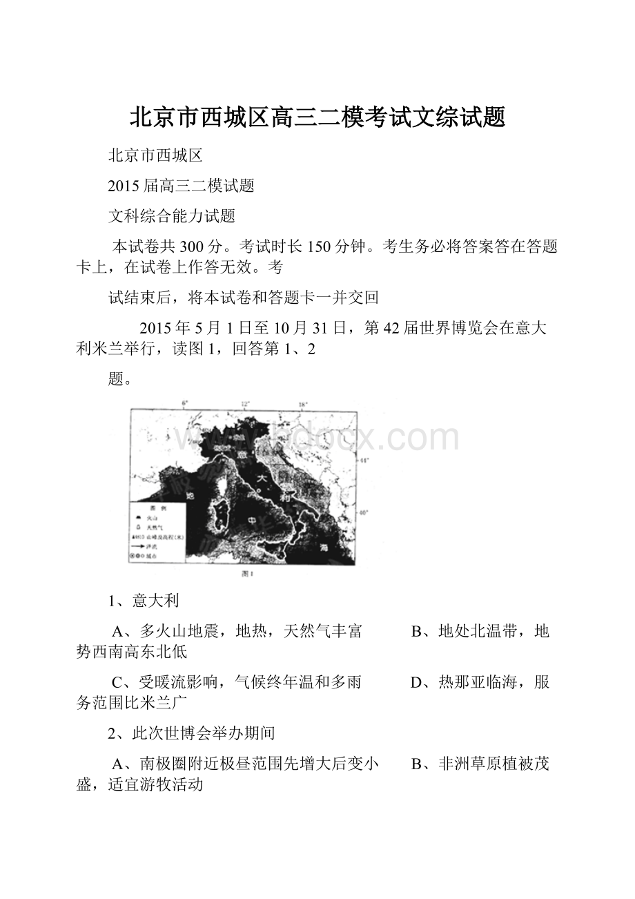 北京市西城区高三二模考试文综试题文档格式.docx_第1页