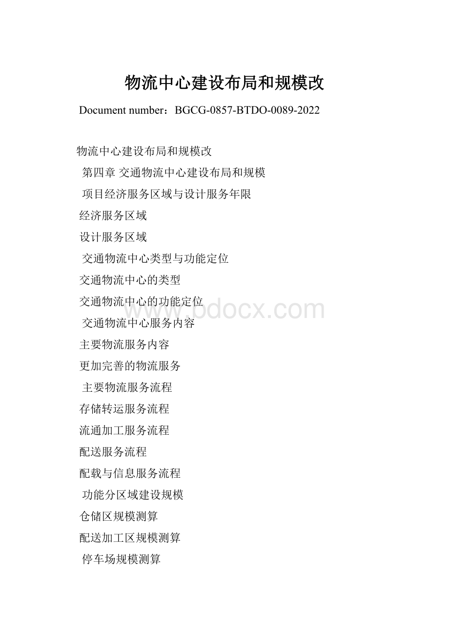 物流中心建设布局和规模改Word文档格式.docx_第1页