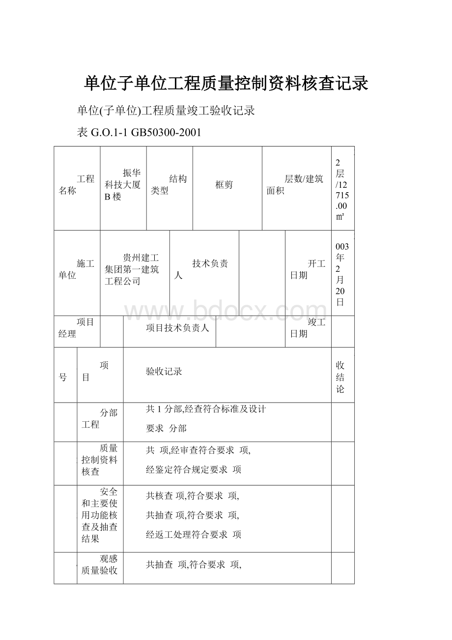 单位子单位工程质量控制资料核查记录.docx