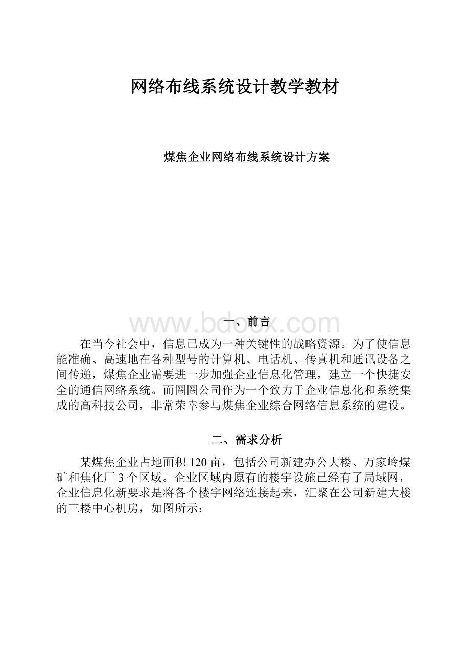 网络布线系统设计教学教材Word文档格式.docx_第1页