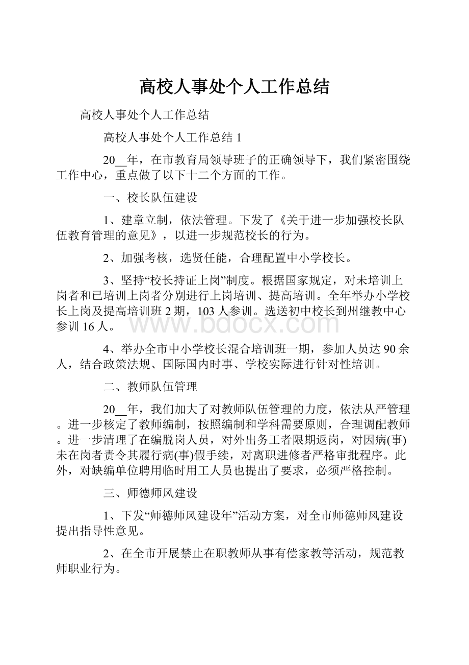 高校人事处个人工作总结Word文件下载.docx