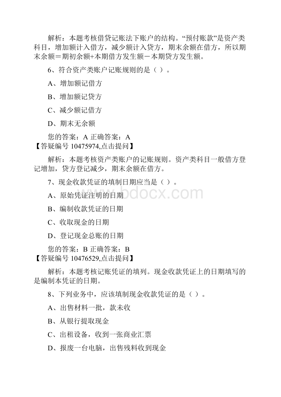 海南会计基础41Word下载.docx_第3页