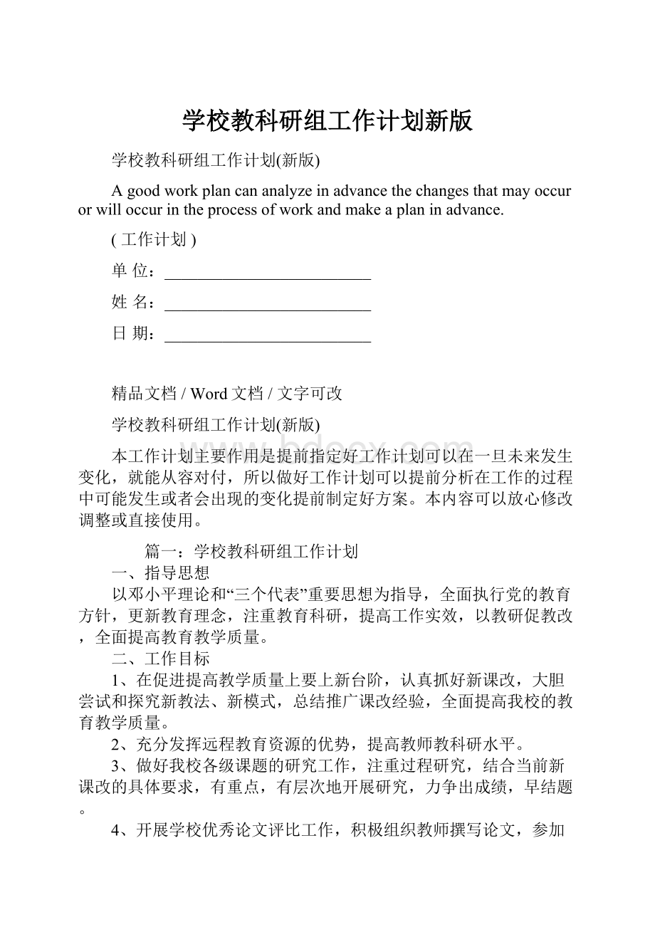 学校教科研组工作计划新版Word格式文档下载.docx