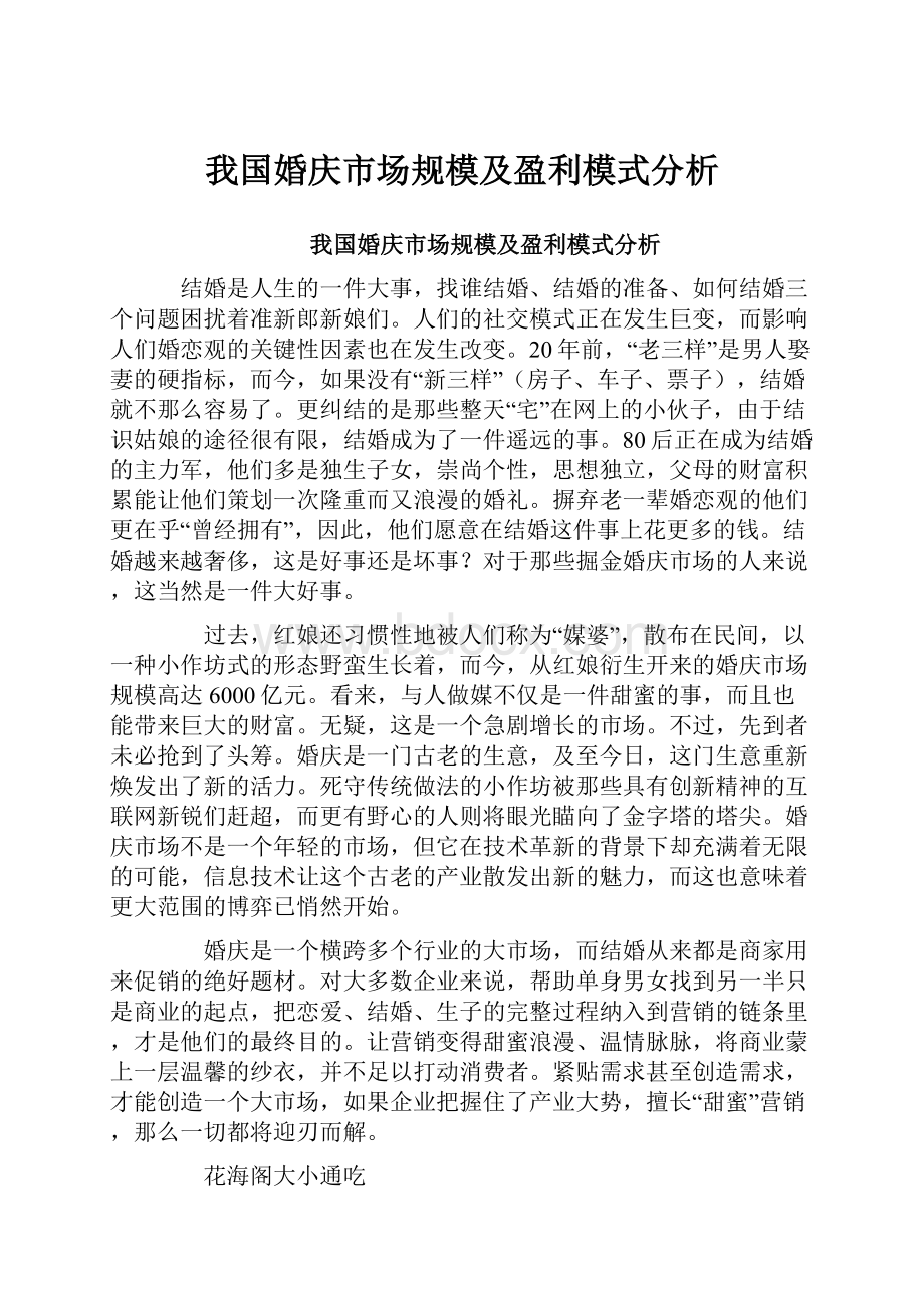 我国婚庆市场规模及盈利模式分析.docx