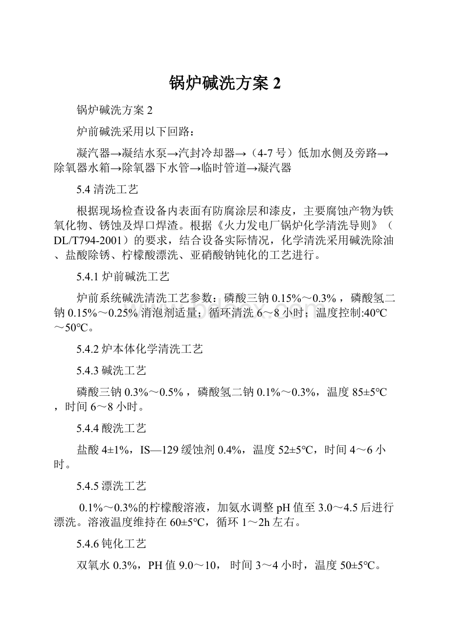 锅炉碱洗方案2.docx