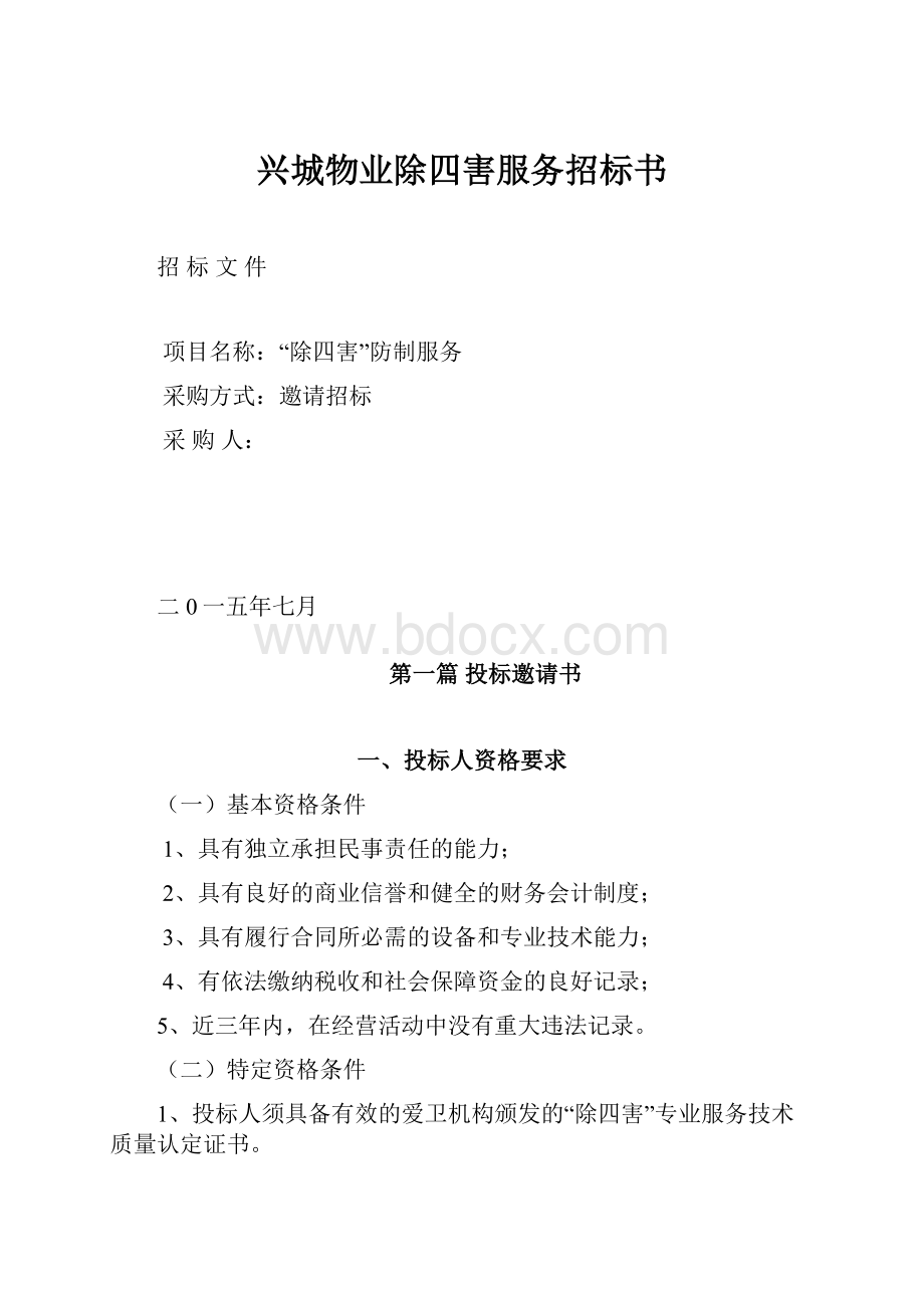 兴城物业除四害服务招标书.docx