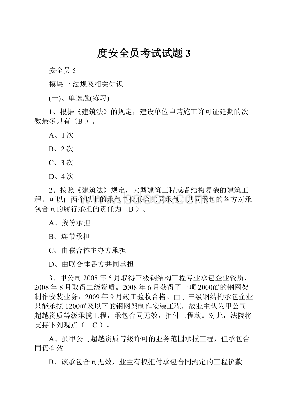 度安全员考试试题3.docx_第1页