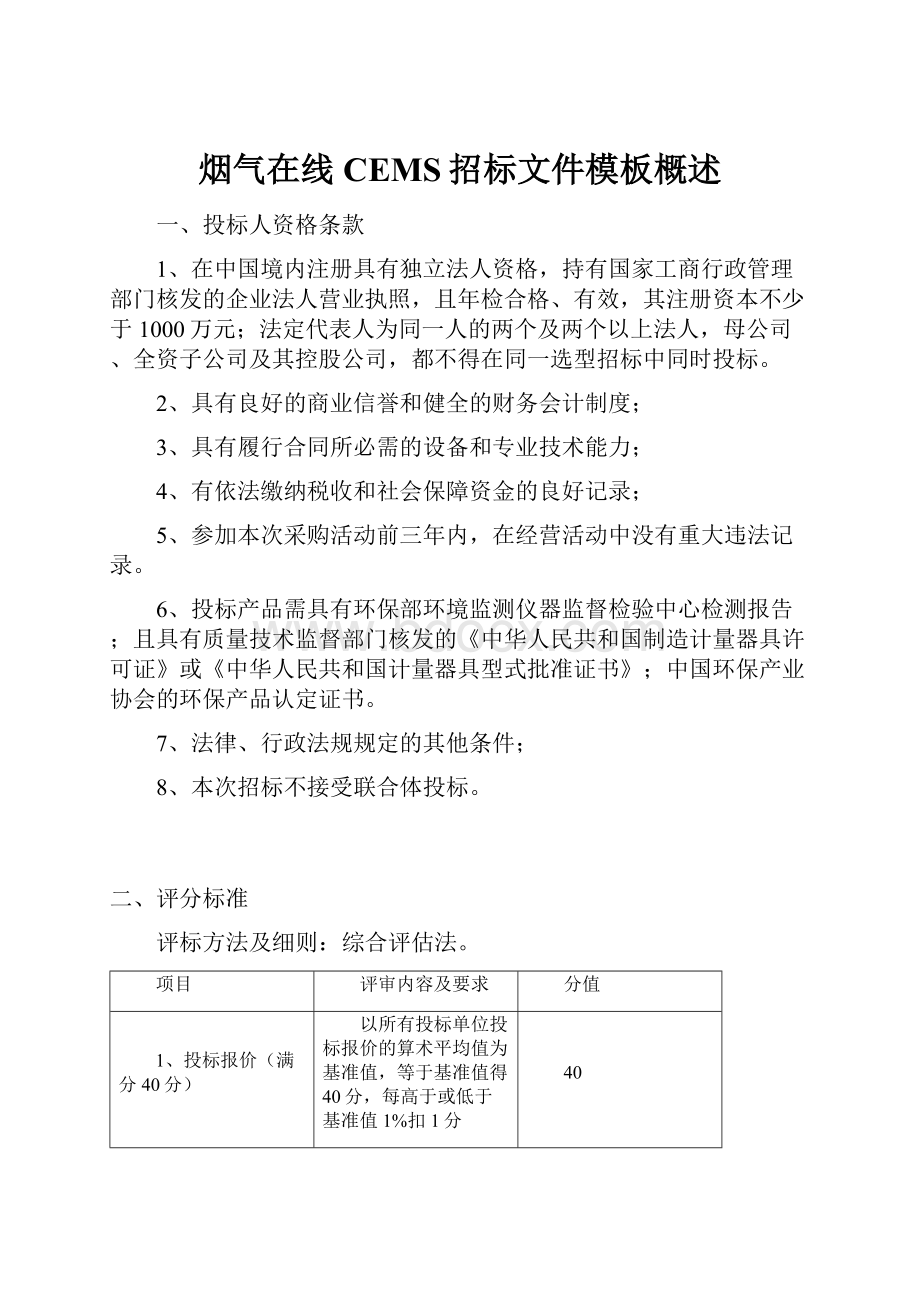 烟气在线CEMS招标文件模板概述Word文件下载.docx