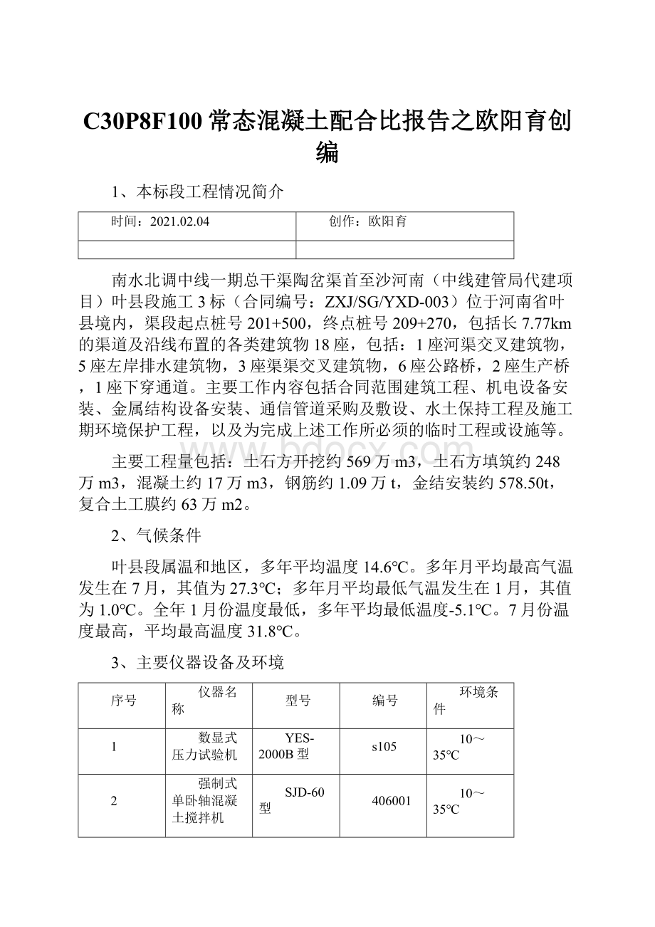 C30P8F100常态混凝土配合比报告之欧阳育创编.docx_第1页