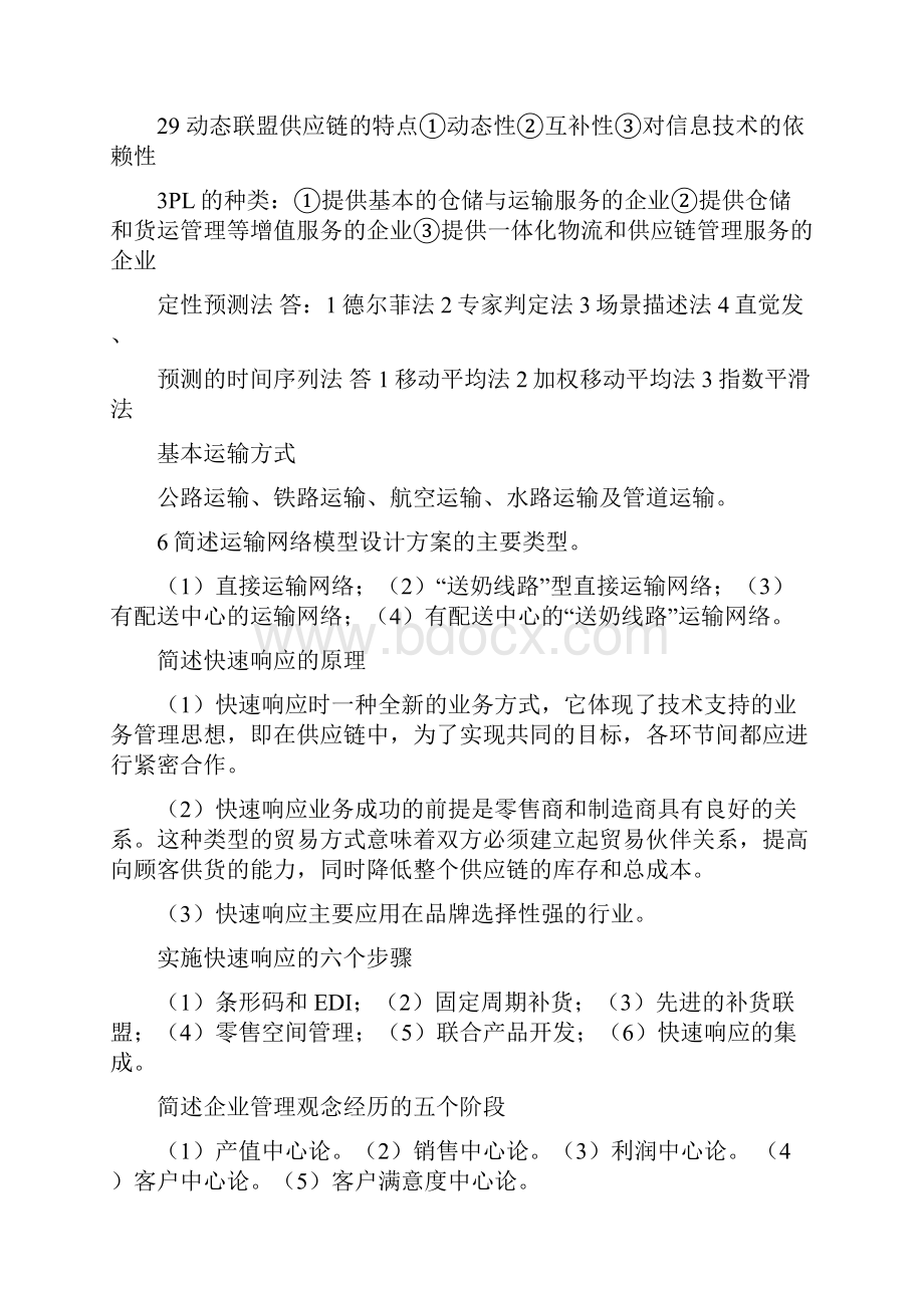 供应链之简答25doc01文档格式.docx_第3页