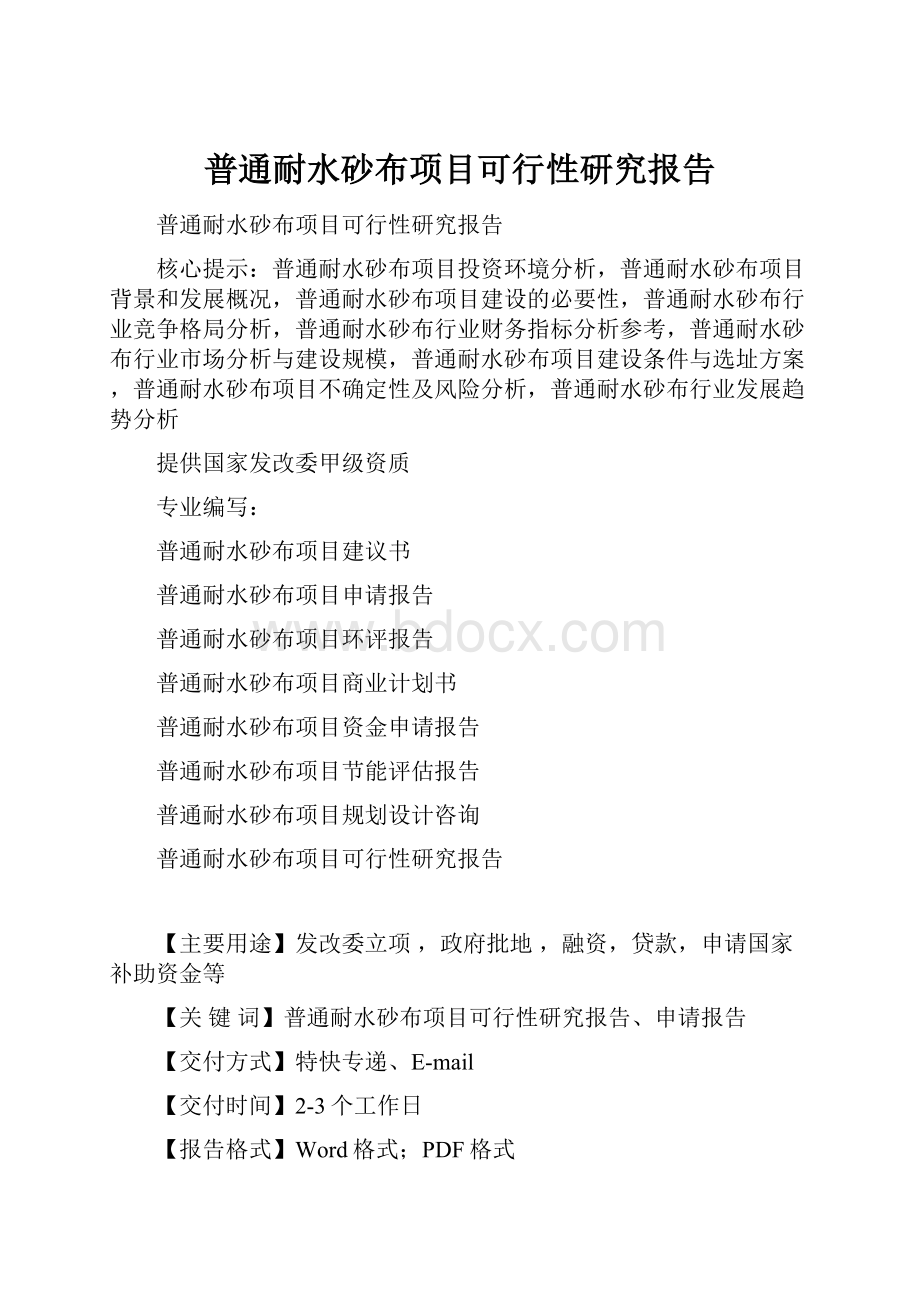 普通耐水砂布项目可行性研究报告Word文档下载推荐.docx_第1页