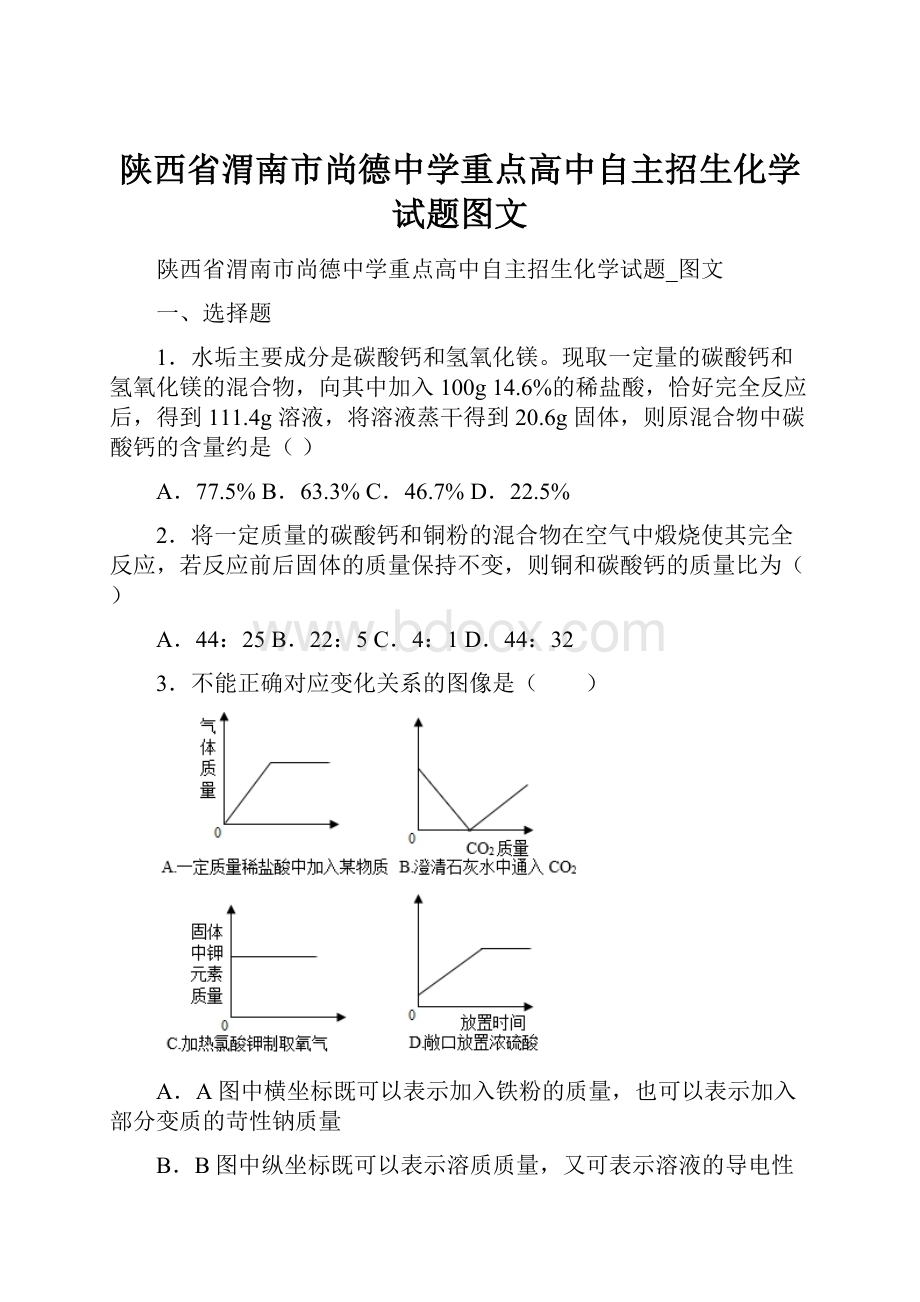 陕西省渭南市尚德中学重点高中自主招生化学试题图文.docx