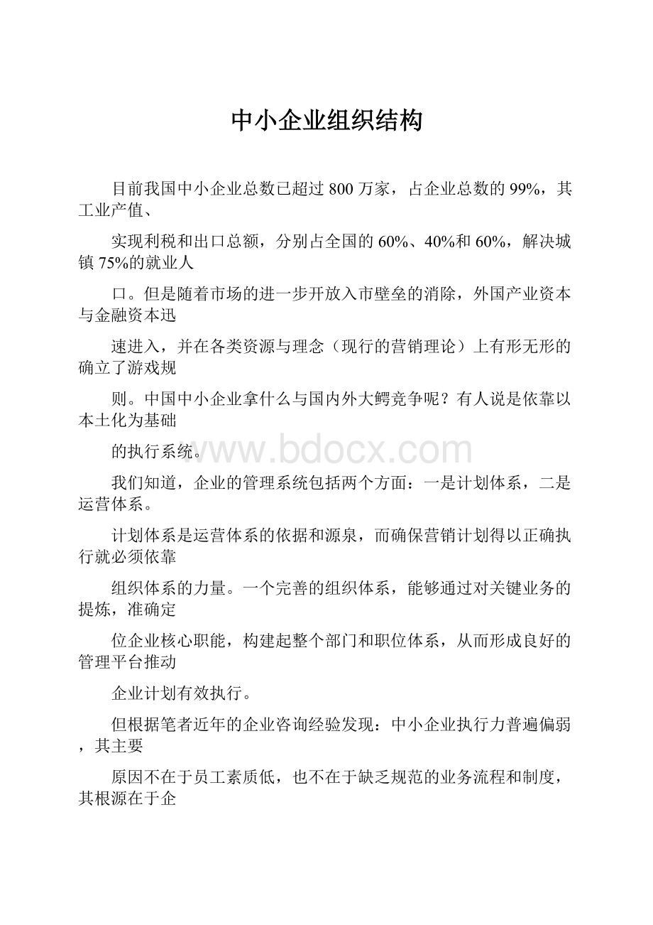 中小企业组织结构Word文档下载推荐.docx