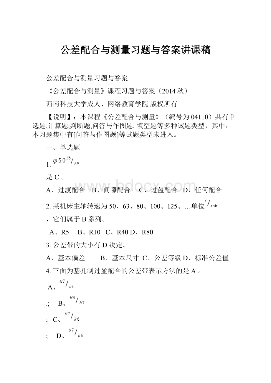 公差配合与测量习题与答案讲课稿.docx_第1页