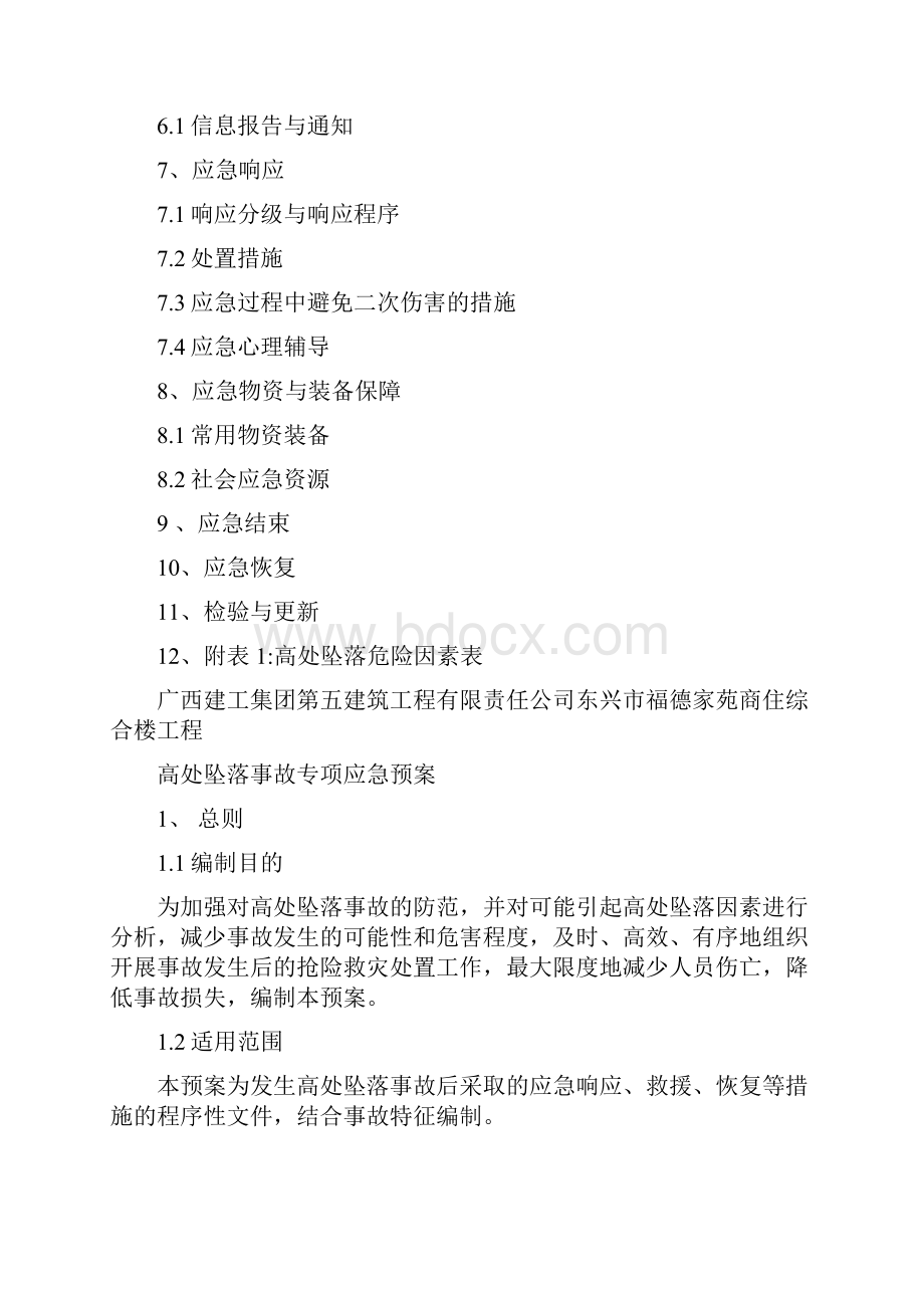 高处坠落事故专项应急预案.docx_第2页