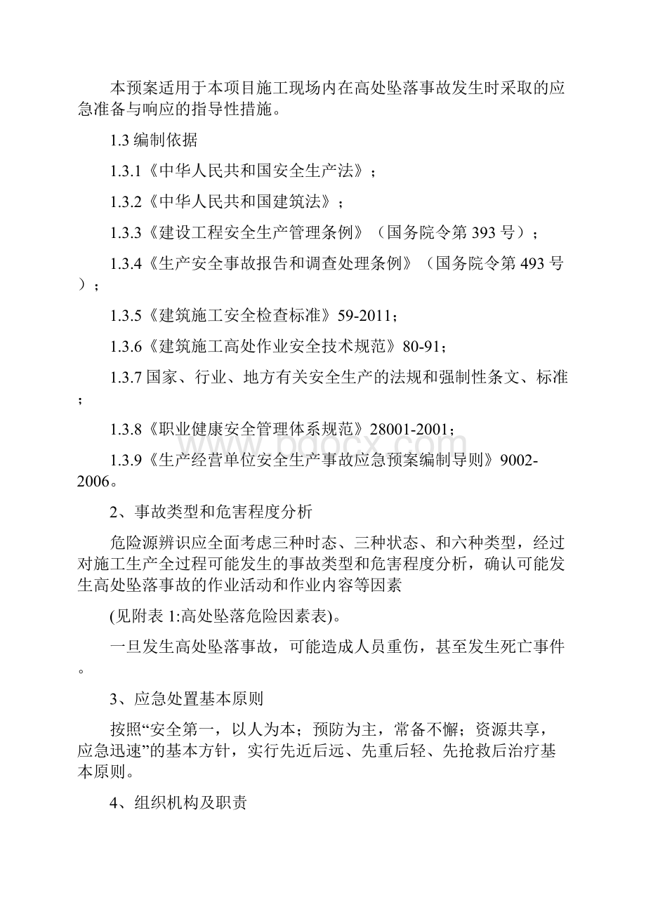 高处坠落事故专项应急预案.docx_第3页