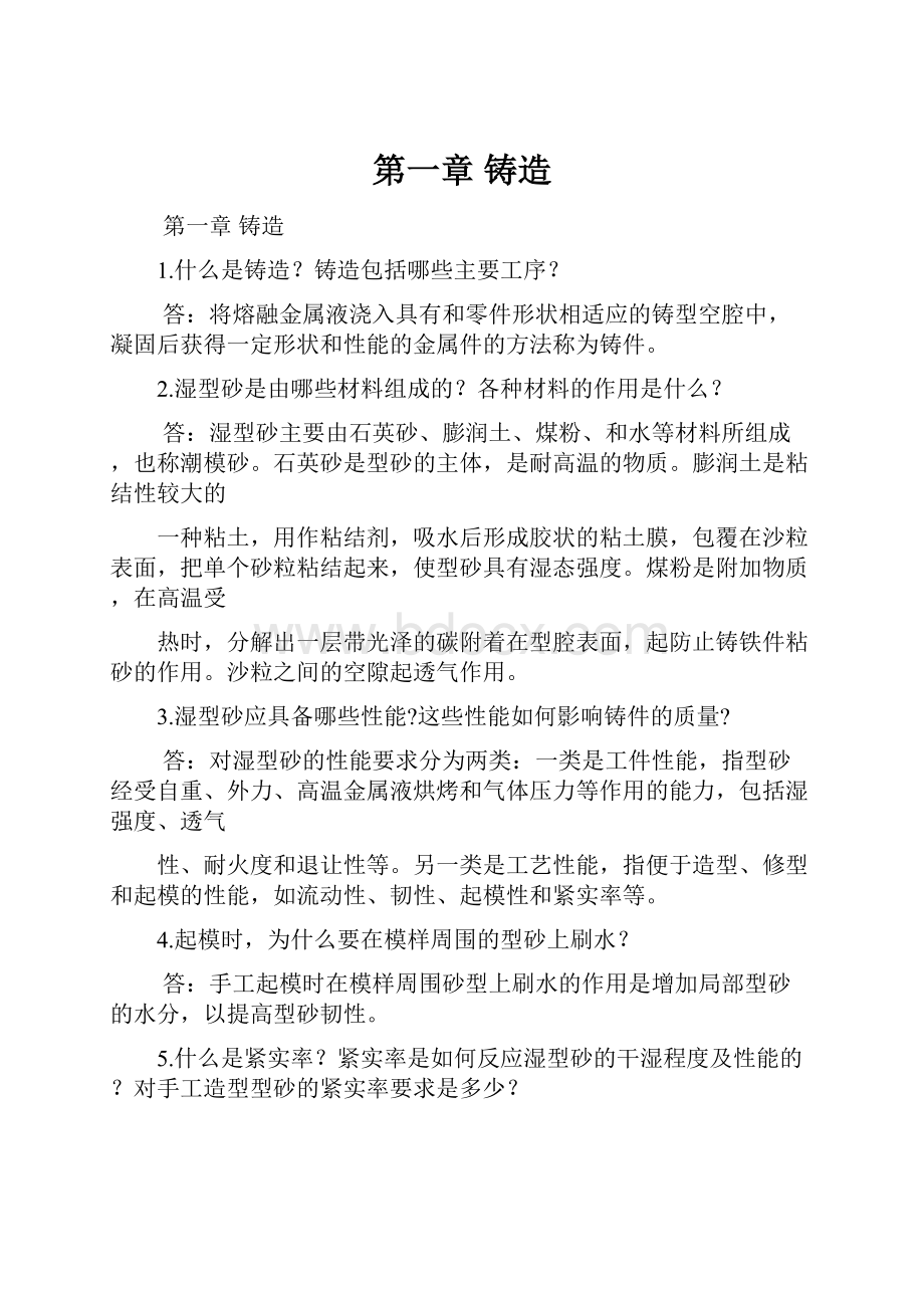 第一章 铸造.docx_第1页