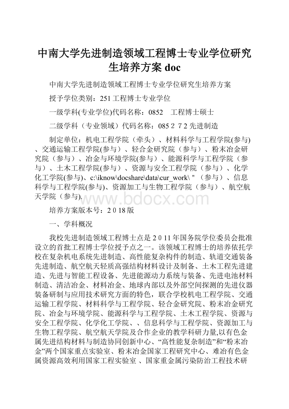 中南大学先进制造领域工程博士专业学位研究生培养方案doc.docx