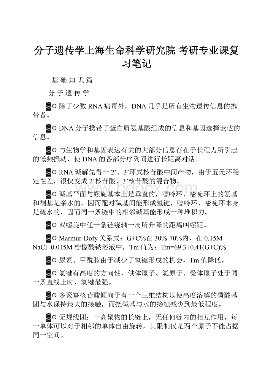 分子遗传学上海生命科学研究院 考研专业课复习笔记.docx