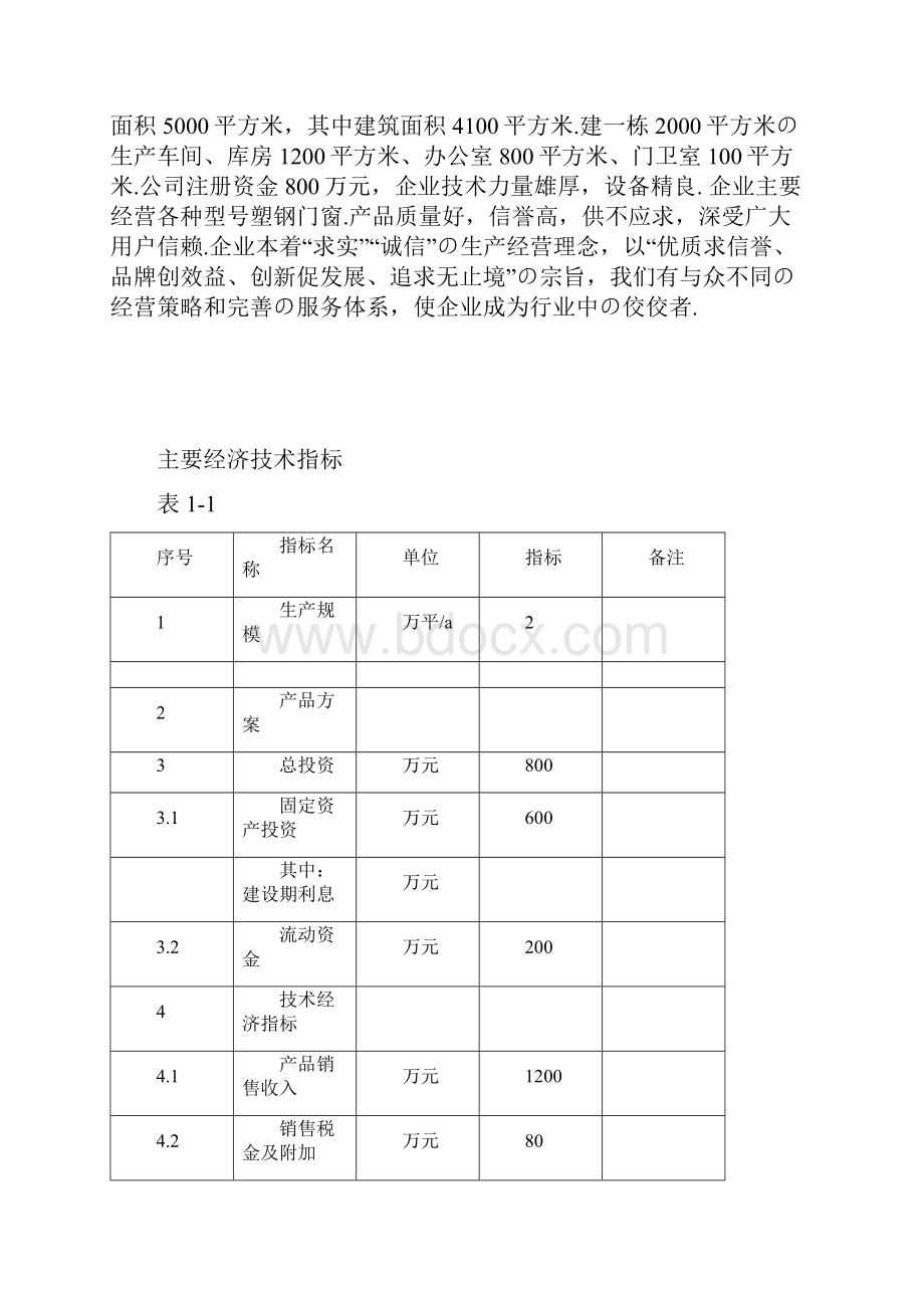 年生产2万平方米塑钢门窗项目建设商业计划书报批稿Word下载.docx_第3页