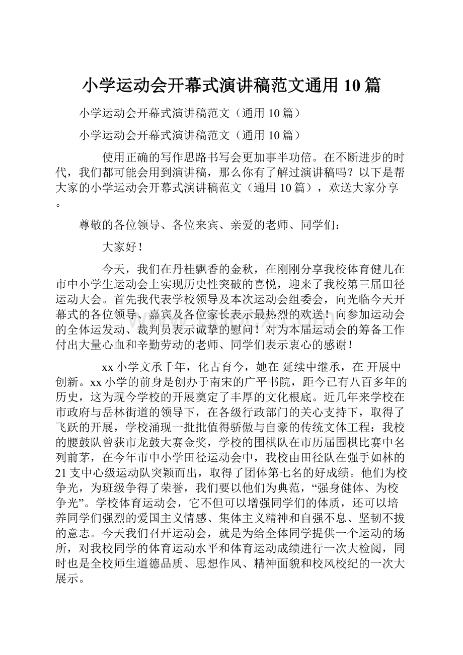 小学运动会开幕式演讲稿范文通用10篇Word格式文档下载.docx