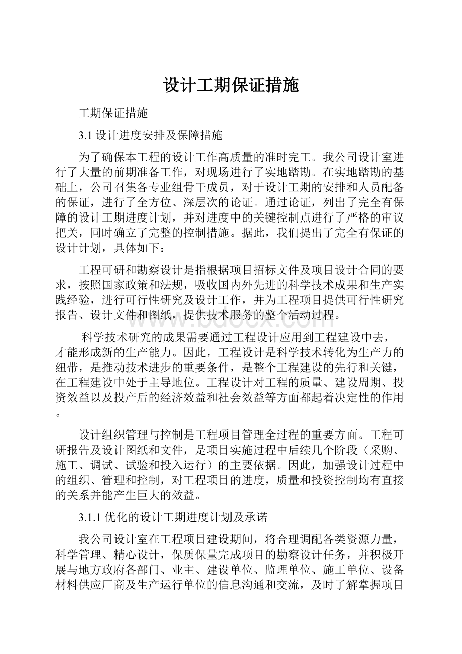 设计工期保证措施Word文档下载推荐.docx