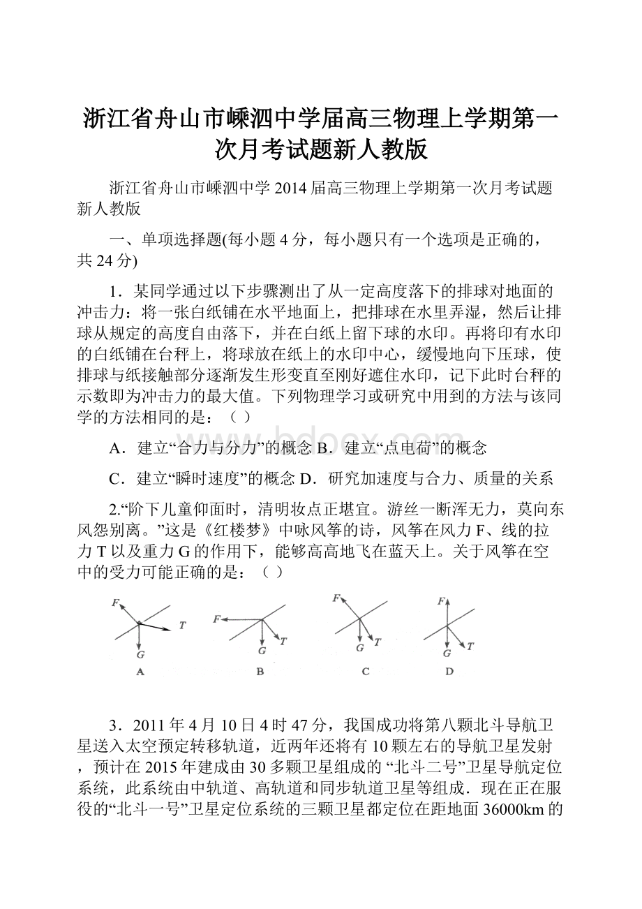 浙江省舟山市嵊泗中学届高三物理上学期第一次月考试题新人教版.docx_第1页