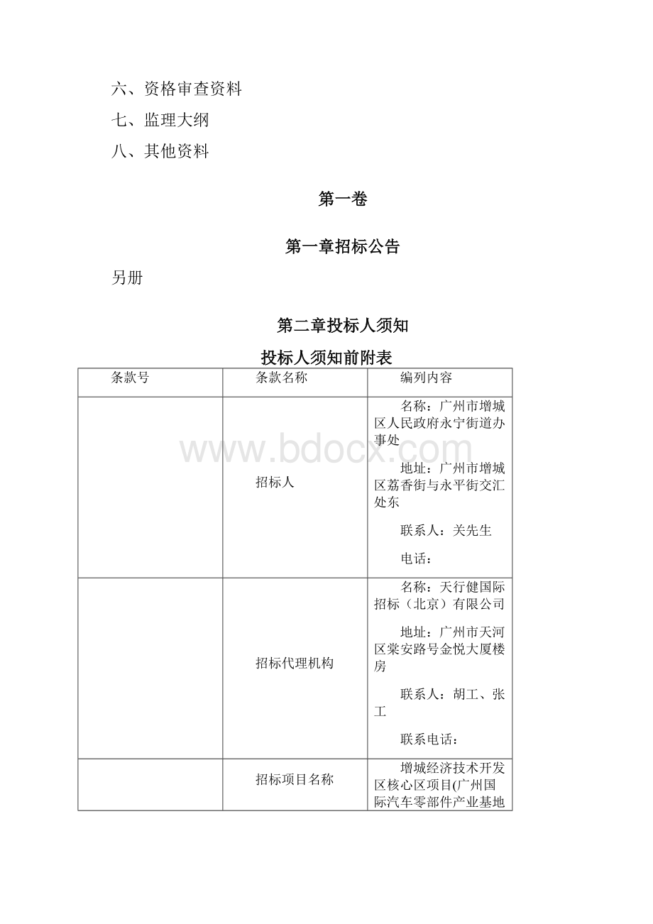 增城经济技术开发区核心区项目广州国际汽车零部件产业基.docx_第2页