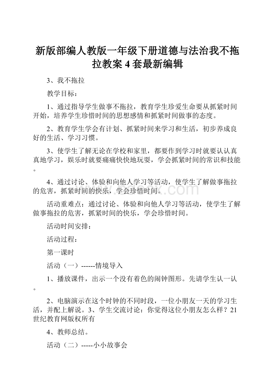 新版部编人教版一年级下册道德与法治我不拖拉教案4套最新编辑.docx