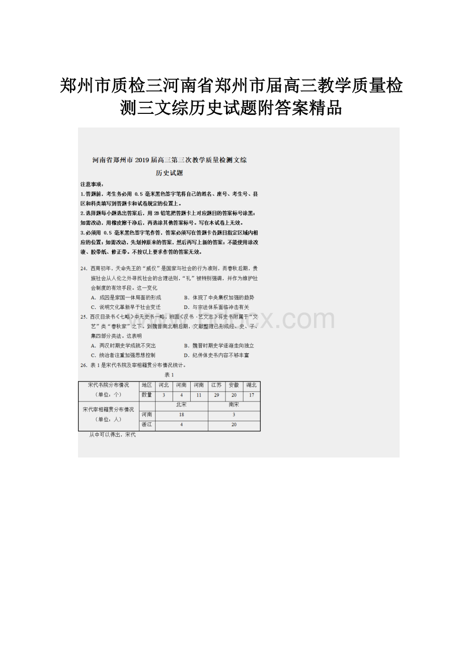 郑州市质检三河南省郑州市届高三教学质量检测三文综历史试题附答案精品.docx_第1页