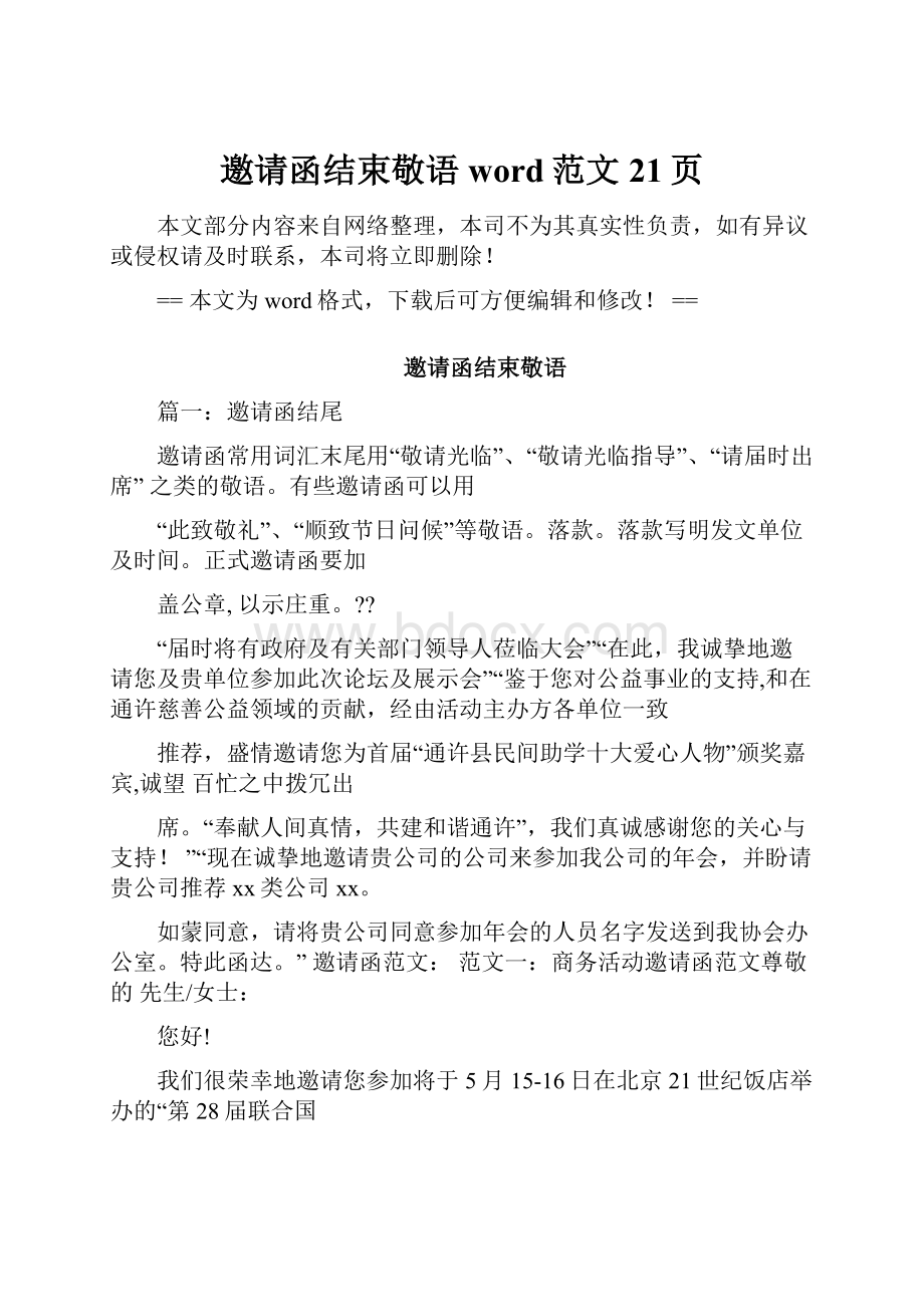 邀请函结束敬语word范文 21页Word下载.docx