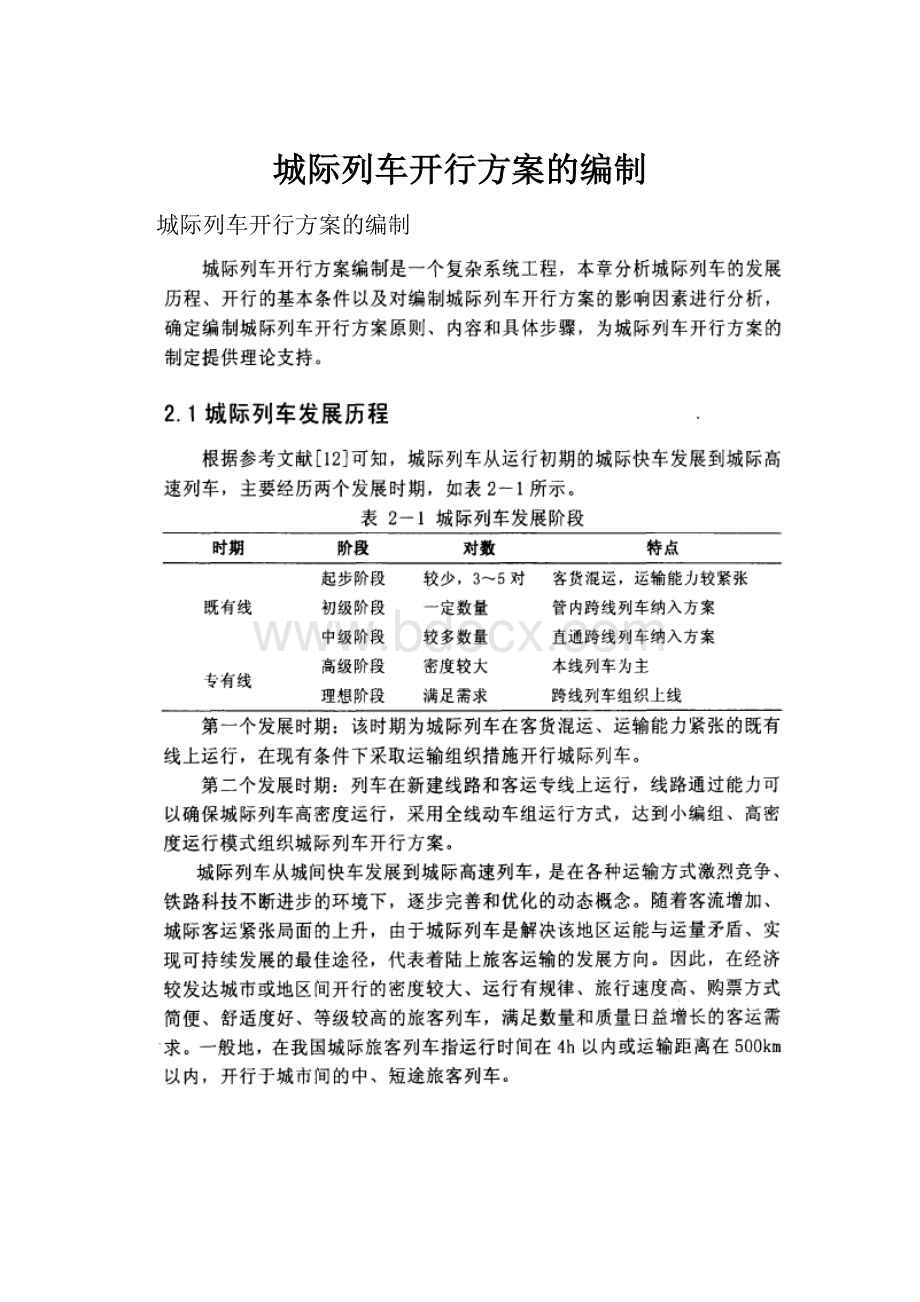 城际列车开行方案的编制.docx